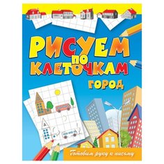 Зайцев В. "Рисуем по клеточкам. Город" Рипол Классик