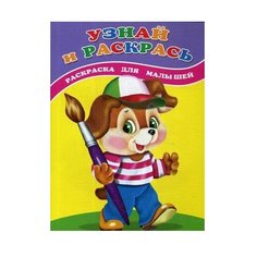 Сказочный мир Раскраска. Узнай и раскрась. Щенок