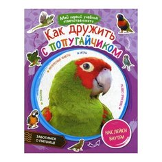 Сост. Шигарова Ю. "Как дружить с попугайчиком" Рипол Классик