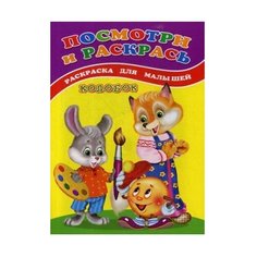 Сказочный мир Раскраска. Посмотри и раскрась. Колобок