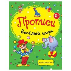 Панфилова Е. "Веселый цирк. Раскраска-пропись" Рипол Классик