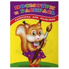 Сказочный мир Раскраска. Белочка