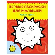 ЭКСМО Раскраска. Разные цвета