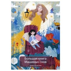 Шаляпина А.В. "Большая книга Машиных снов" Рипол Классик