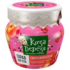 Коза Дереза Скраб для тела Омолаживающий, 175 мл