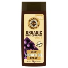 Гель для душа Planeta Organica Organic ripe currant, 340 мл