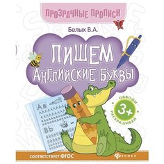 Белых Виктория Алексеевна "Пишем английские буквы. Книга-тренажер" Феникс
