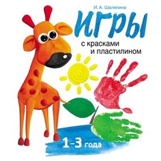 Шаляпина И. "Игры с красками и пластилином" Стрекоза