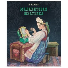 Бажов П. "Малахитовая шкатулка" Стрекоза