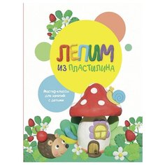 Бахурова Е.П., Московка О. "Лепим из пластилина. Выпуск 2" Стрекоза