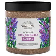 SIBERINA Соль для ванны Лаванда, 600 г