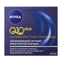 NIVEA Увлажняющий ночной крем против морщин Q10 plus