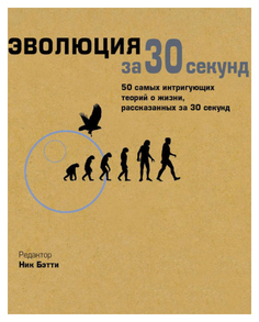 Книга РИПОЛ классик Узнать за 30 секунд. Эволюция за 30 секунд
