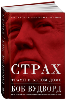 Книга Альпина Паблишер Страх: Трамп в Белом доме
