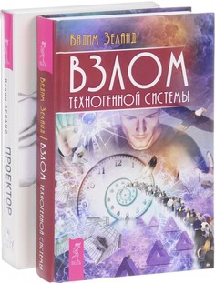 Взлом техногенной системы. Проектор отдельной реальности (количество томов: 2) VES
