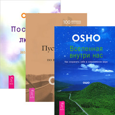 Вселенная внутри нас. Пустая лодка. Послания любви (количество томов: 3) VES
