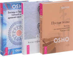 Беседы о Гераклите. Когда туфли не жмут. Пустая Лодка (количество томов: 3) VES