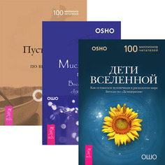 Дети вселенной. Мистическая теология. Пустая Лодка (количество томов: 3) VES