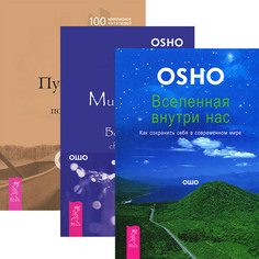 Вселенная внутри нас. Мистическая теология. Пустая Лодка (количество томов: 3) VES