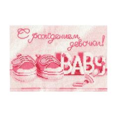 Набор для вышивания крестом "С рождением девочки", арт. С-21 Сделай своими руками