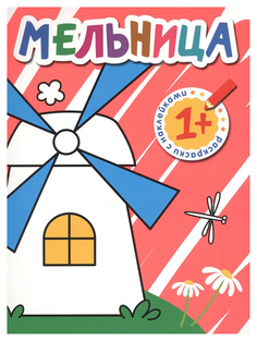 Раскраски с наклейками для малышей Мозаика-Синтез «Мельница»
