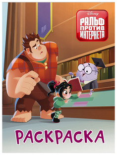 Раскраска «Ральф против интернета» Оранжевый Disney