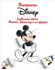 Раскраска «Disney. Любимые герои. Микки, Дональд и их друзья»