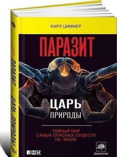 Паразит - Царь природы, тайный Мир Самых Опасных Существ на Земле Альпина Паблишер