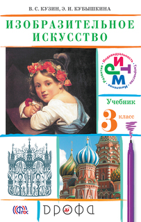 Изобразительное Искусство, 3 класс Учебник ДРОФА