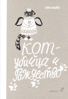 Кот-Убийца и Рождество Самокат