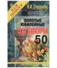 Золотые юбилейные заговоры. Выпуск 50 Рипол Классик