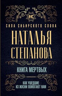 Книга мертвых. Как ушедшие из жизни помогают нам Рипол Классик
