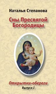Открытки-обереги "Сны Пресвятой Богородицы". Выпуск 1 Рипол Классик