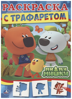 Раскраска с трафаретом Умка «Ми-Ми-Мишки»