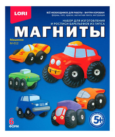 Набор для отливки барельефов Магниты-машинки Lori М-012