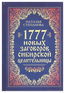 Книга Рипол-Классик Степанова Н. 1777 Новых Заговоров Сибирской Целительницы...