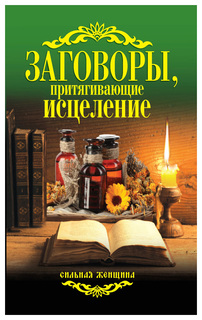 Заговоры, притягивающие Исцеление Рипол Классик