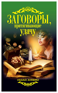 Заговоры, притягивающие Удачу Рипол Классик