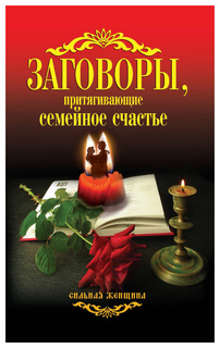 Заговоры, притягивающие Семейное Счастье Рипол Классик