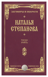 Книга Рипол-Классик Степанова Н. тоску Унять...