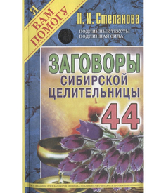 Книга Заговоры Сибирской Целительницы Рипол Классик