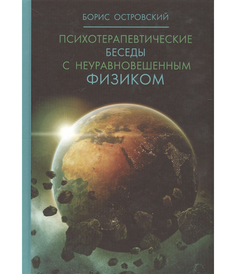 Книга психотерапевтические Беседы С Неуравновешенным Физиком Рипол Классик