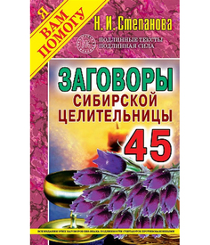 Книга Заговоры Сибирской Целительницы Рипол Классик