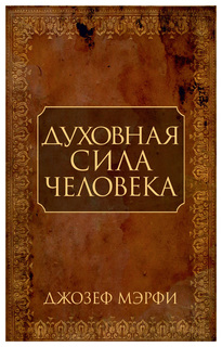 Духовная Сила Человека Попурри