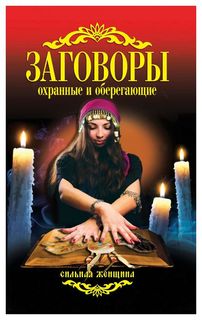Заговоры Охранные и Оберегающие Рипол Классик