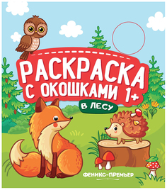 В лесу. Книжка-гармошка. Раскраска с окошками Феникс