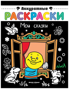 Мои сказки. Книжка-раскраска Феникс