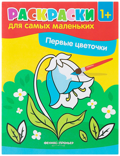 Первые цветочки. Книжка-раскраска Феникс