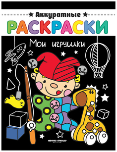 Мои игрушки. Книжка-раскраска Феникс