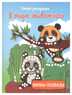 Раскраска Феникс Умная Раскраска: В Мире Животных